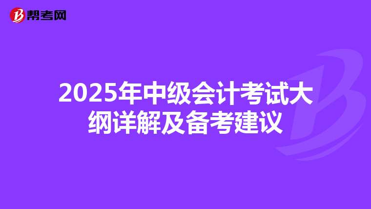 2025年中級會計考試大綱詳解及備考建議