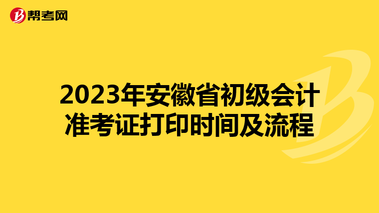 2023年安徽省初级会计准考证打印时间及流程