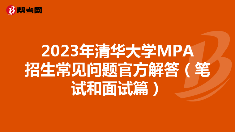 2023年清华大学MPA招生常见问题官方解答（笔试和面试篇）