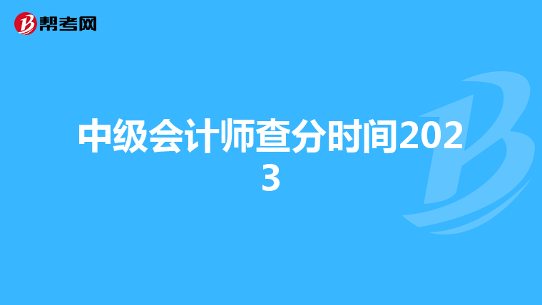 中级会计师查分时间2023