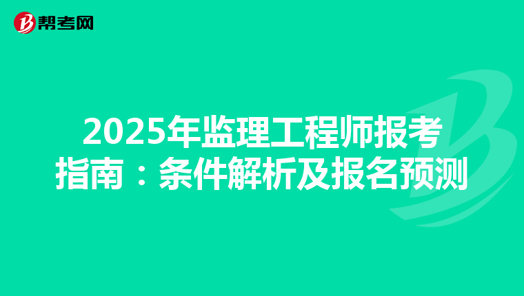 2025年监理工程师报考指南：条件解析及报名预测