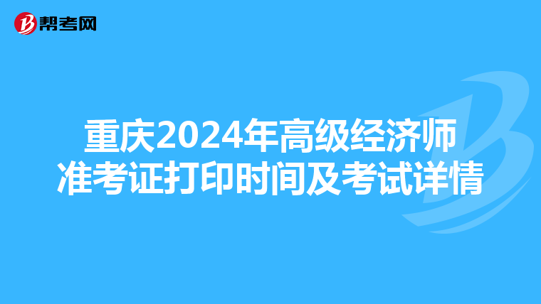 重慶2024年高級經濟師準考證打印時間及考試詳情
