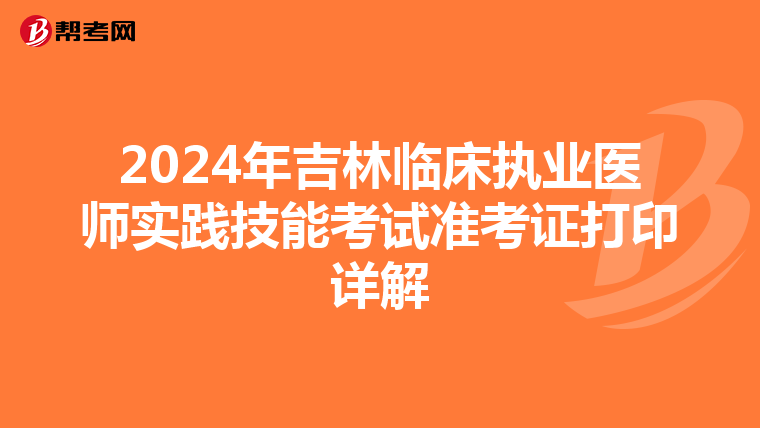 2024年吉林临床执业医师实践技能考试准考证打印详解