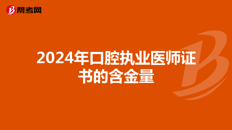2024年口腔执业医师证书的含金量