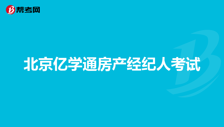 北京亿学通房产经纪人考试