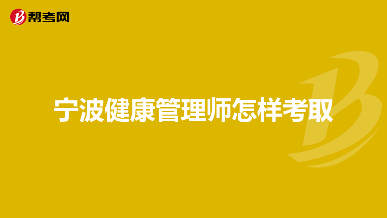宁波健康管理师怎样考取