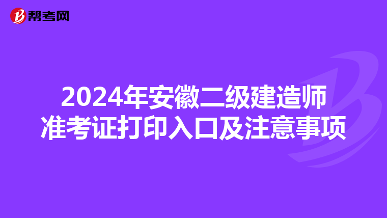 2024年安徽二级建造师准考证打印入口及注意事项