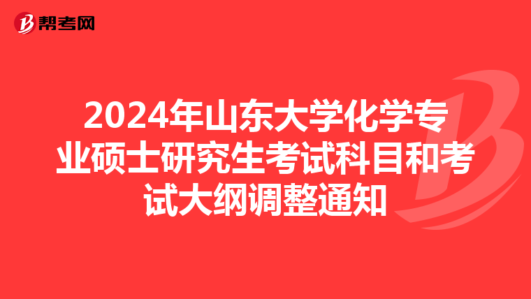 2024年山东大学化学专业硕士研究生考试科目和考试大纲调整通知