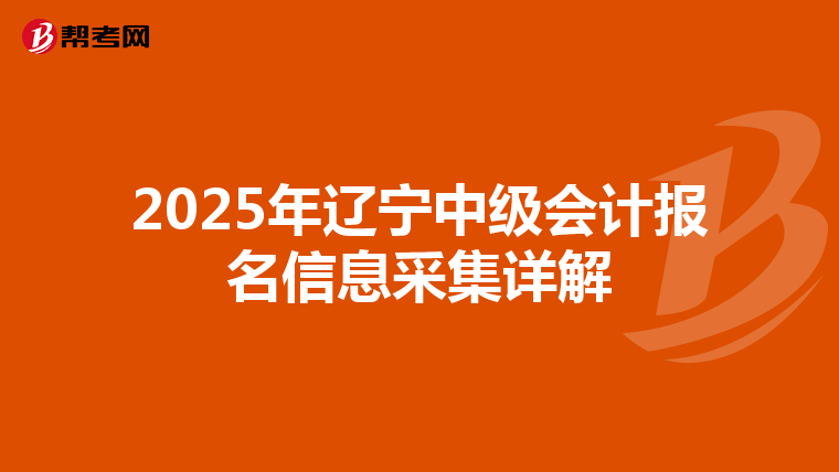 2025年辽宁中级会计报名信息采集详解