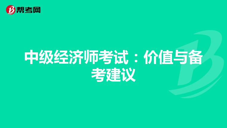 中级经济师考试：价值与备考建议