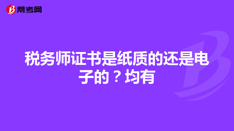 税务师证书是纸质的还是电子的？均有