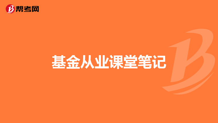 基金从业课堂笔记
