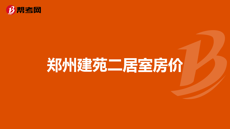 郑州建苑二居室房价