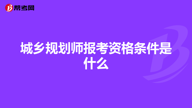 城乡规划师报考资格条件是什么