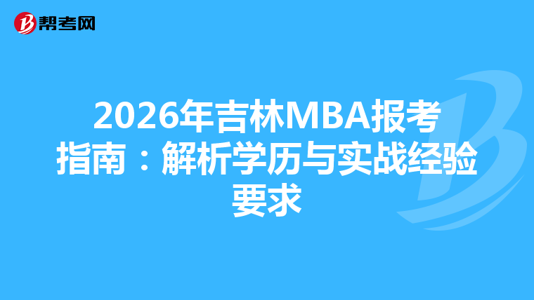 2026年吉林MBA报考指南：解析学历与实战经验要求