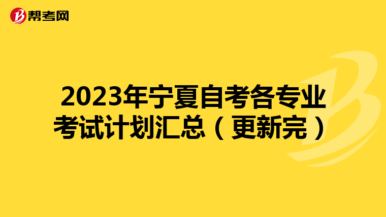 2023年宁夏自考各专业考试计划汇总(更新完)