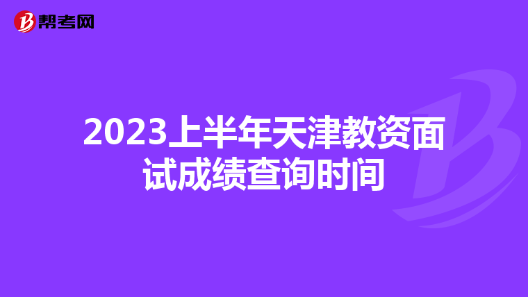 2023上半年天津教资面试成绩查询时间