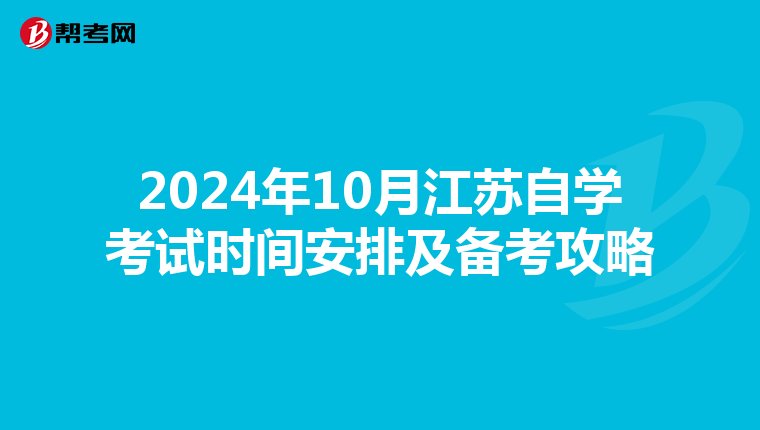 2024年10月江苏自学考试时间安排及备考攻略