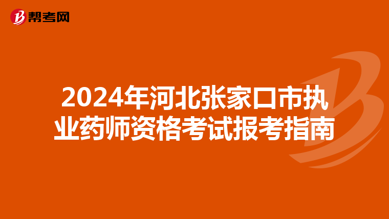 2024年河北张家口市执业药师资格考试报考指南