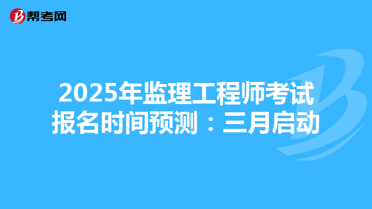 2025年监理工程师考试报名时间预测：三月启动