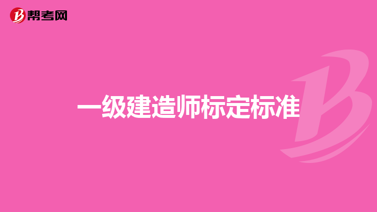 一级建造师标定标准