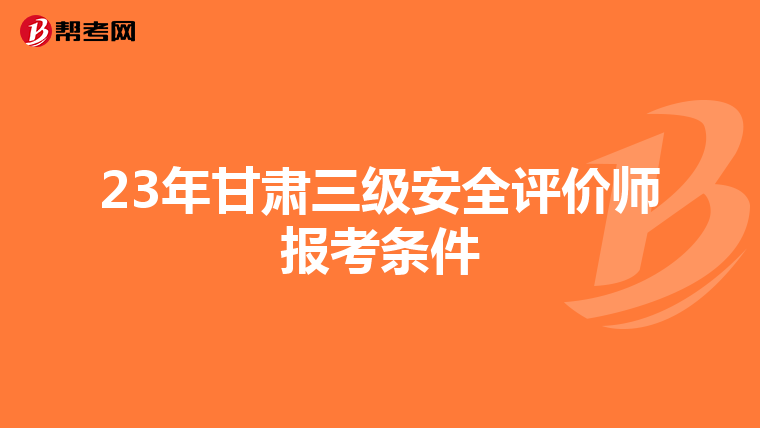 23年甘肅三級安全評價師報考條件