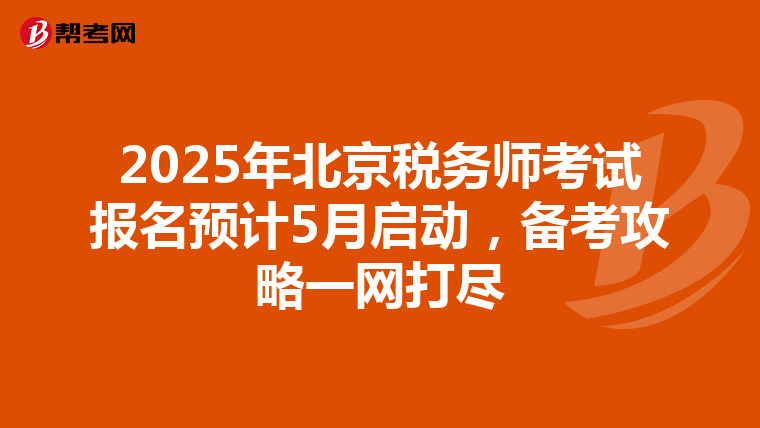 2025年北京税务师考试报名预计5月启动，备考攻略一网打尽