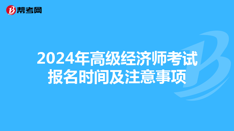 2024年高级经济师考试报名时间及注意事项