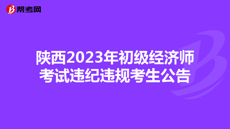 陜西2023年初級(jí)經(jīng)濟(jì)師考試違紀(jì)違規(guī)考生公告