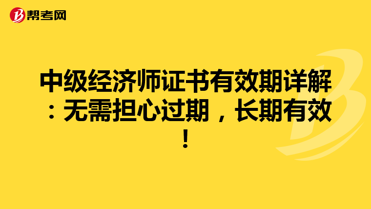 中级经济师证书有效期详解：无需担心过期，长期有效！