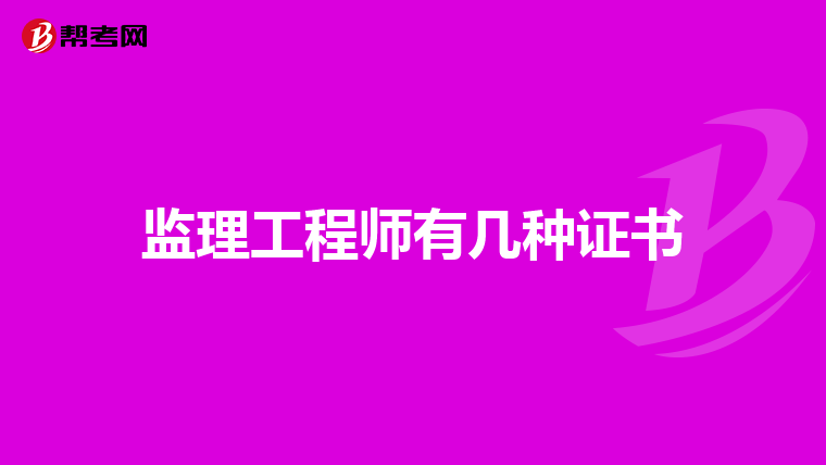 监理工程师有几种证书