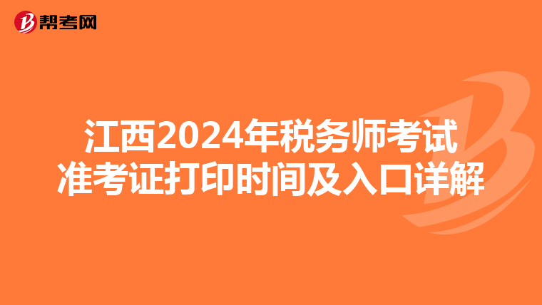 江西2024年稅務師考試準考證打印時間及入口詳解