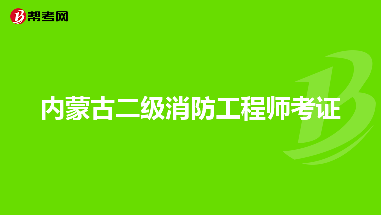 内蒙古二级消防工程师考证