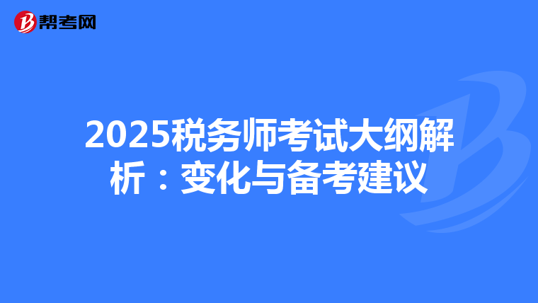2025税务师考试大纲解析：变化与备考建议