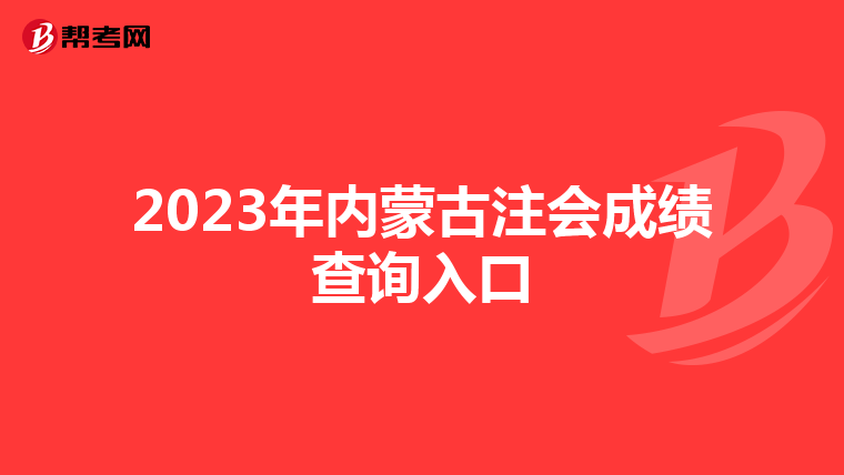 2023年内蒙古注会成绩查询入口