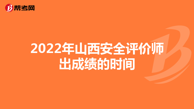 2022年山西安全评价师出成绩的时间