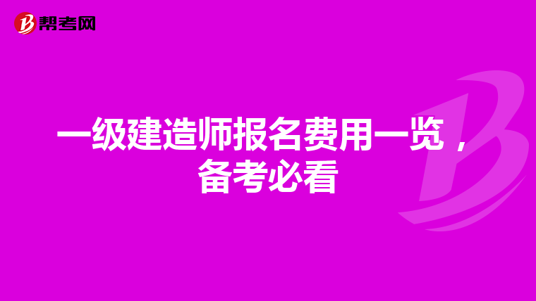 一级建造师报名费用一览，备考必看