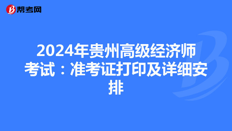 2024年贵州高级经济师考试：准考证打印及详细安排