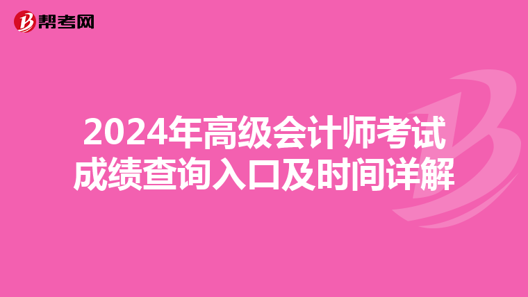 2024年高级会计师考试成绩查询入口及时间详解