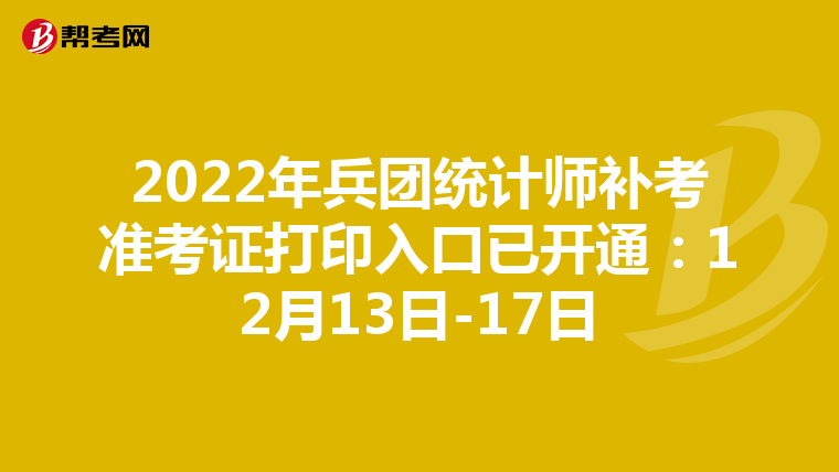 2022年兵团统计师补考准考证打印入口已开通：12月13日-17日