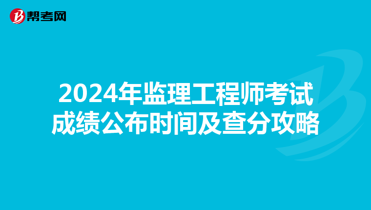 2024年监理工程师考试成绩公布时间及查分攻略