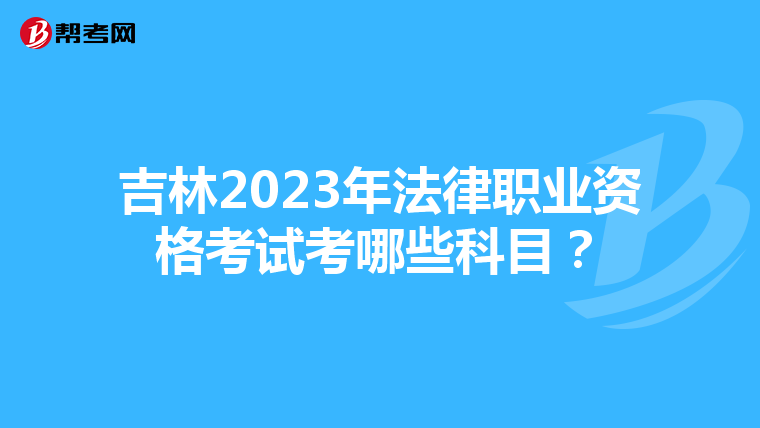 吉林2023年法律职业资格考试考哪些科目？