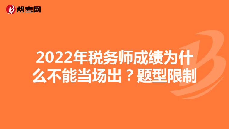 2022年税务师成绩为什么不能当场出?题型限制