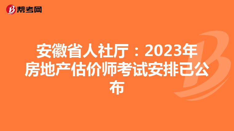 安徽省人社厅：2023年房地产估价师考试安排已公布