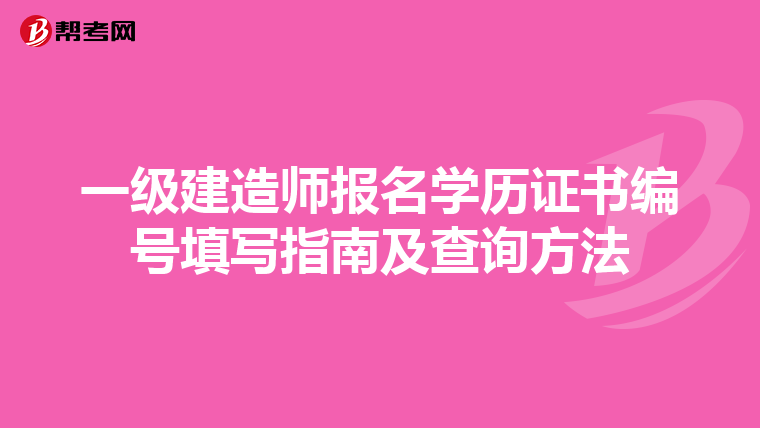 一级建造师报名学历证书编号填写指南及查询方法