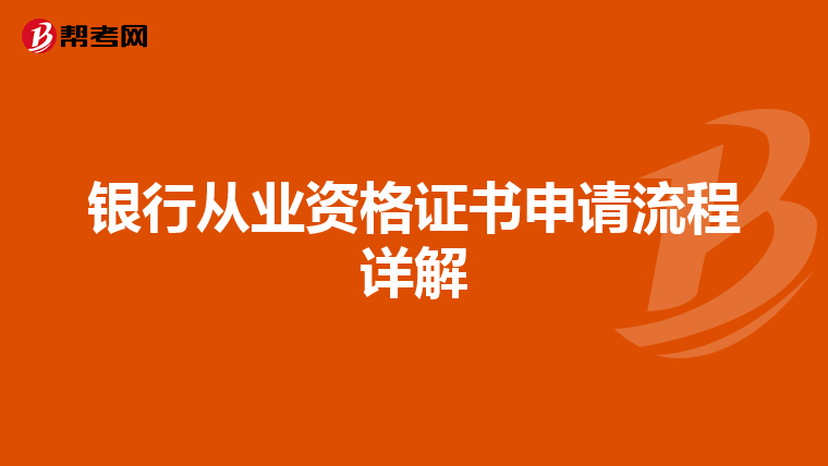 銀行從業資格證書申請流程詳解