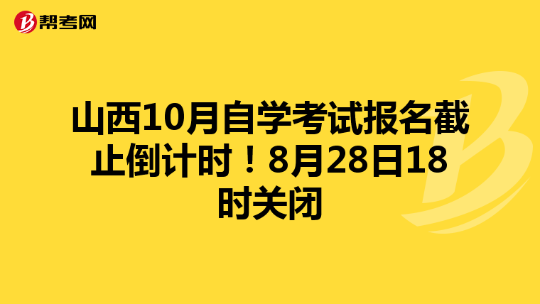 山西10月自学考试报名截止倒计时！8月28日18时关闭