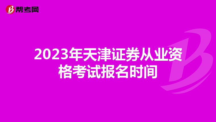 2023年天津证券从业资格考试报名时间