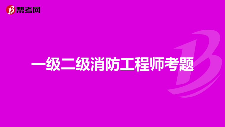 一级二级消防工程师考题