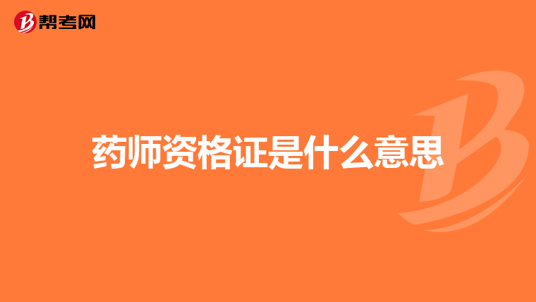 药师资格证是什么意思